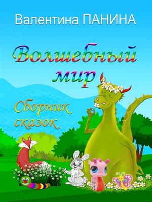 cover image of Волшебный мир